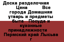 Доска разделочная KOZIOL › Цена ­ 300 - Все города Домашняя утварь и предметы быта » Посуда и кухонные принадлежности   . Пермский край,Лысьва г.